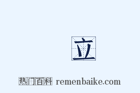 肅立是什么意思的图片